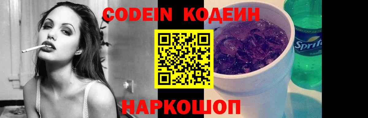 Кодеиновый сироп Lean Purple Drank  Вход с VPN  Новодвинск  Кодеиновый сироп Lean Purple Drank 